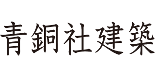 青銅社建築